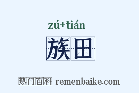 族田是什么意思的图片